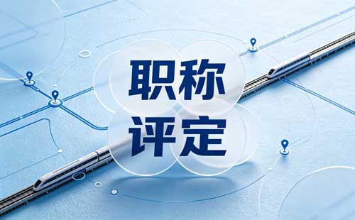高级职称名称